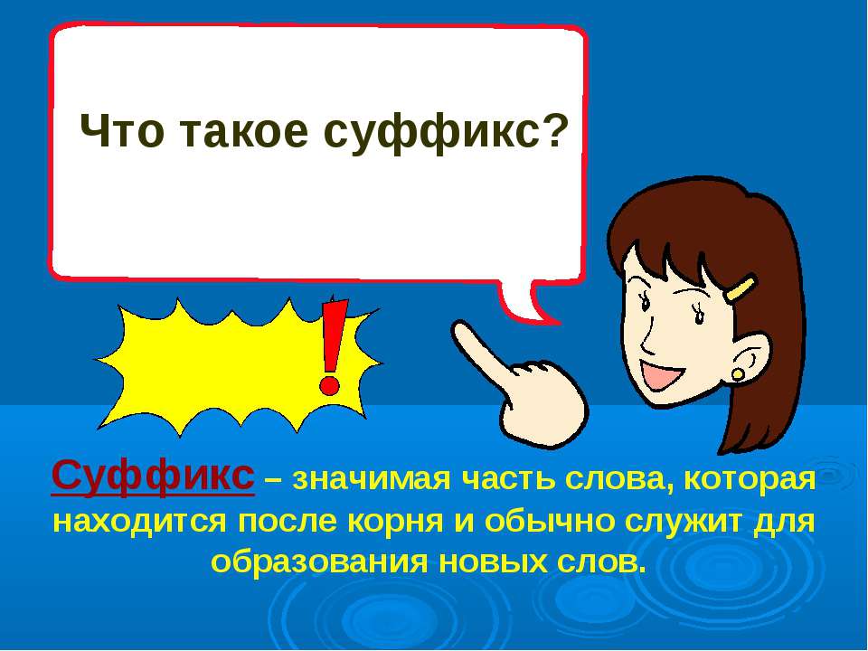 Что такое суффикс?  - Скачать презентации бесплатно | Читать или скачать учебники для школы онлайн бесплатно ☑ Школьные учебники school-textbook.com