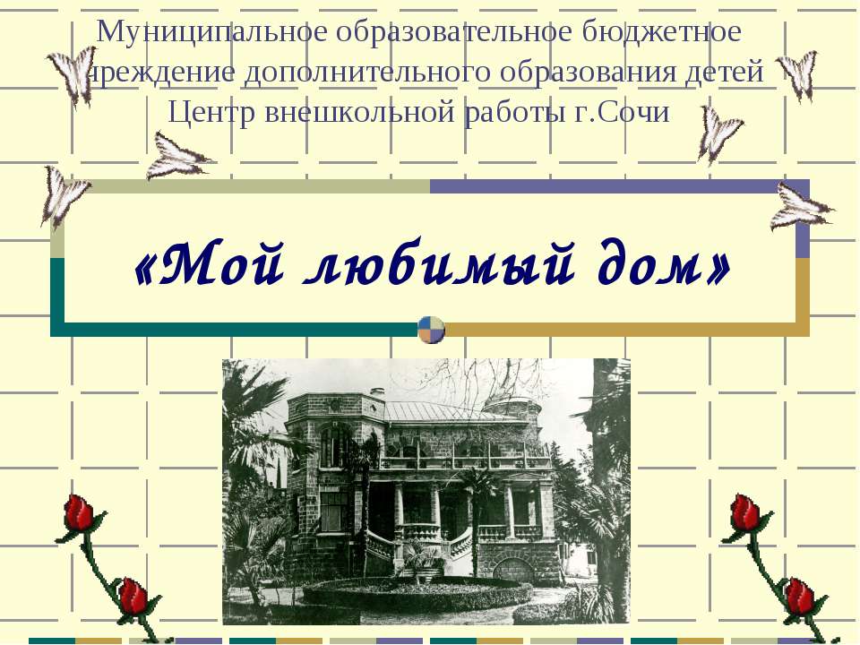 Мой любимый дом  - Скачать презентации бесплатно | Читать или скачать учебники для школы онлайн бесплатно ☑ Школьные учебники school-textbook.com
