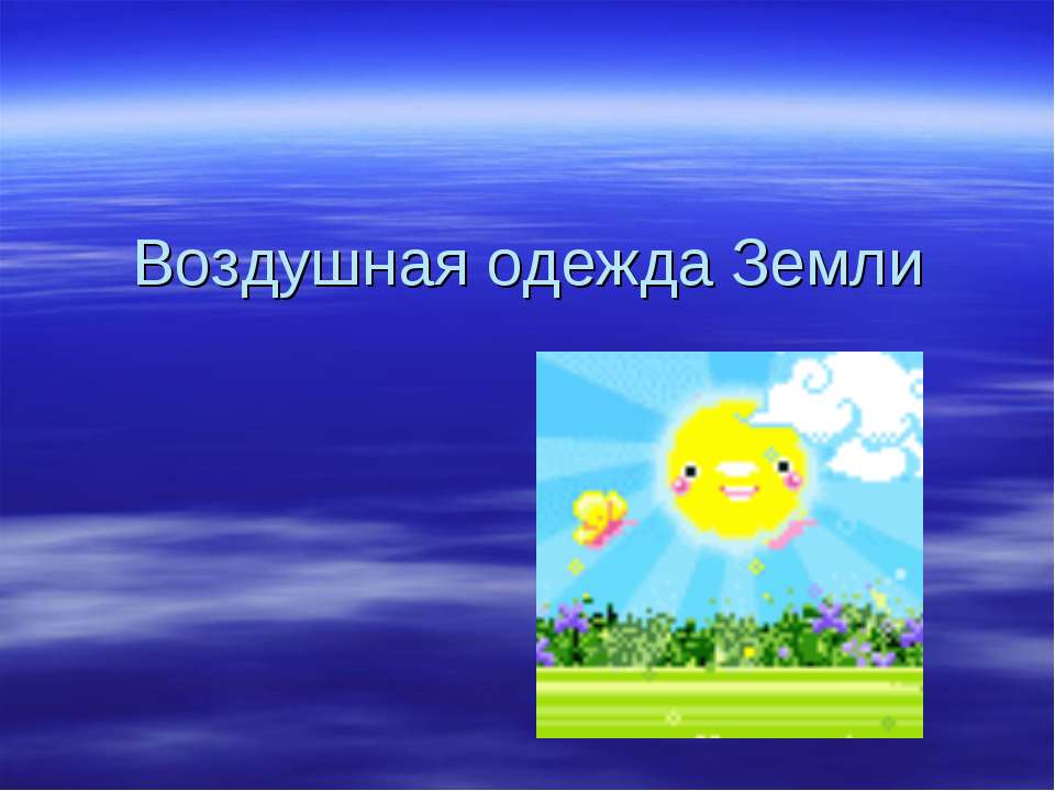 Воздушная одежда Земли  - Скачать презентации бесплатно | Читать или скачать учебники для школы онлайн бесплатно ☑ Школьные учебники school-textbook.com