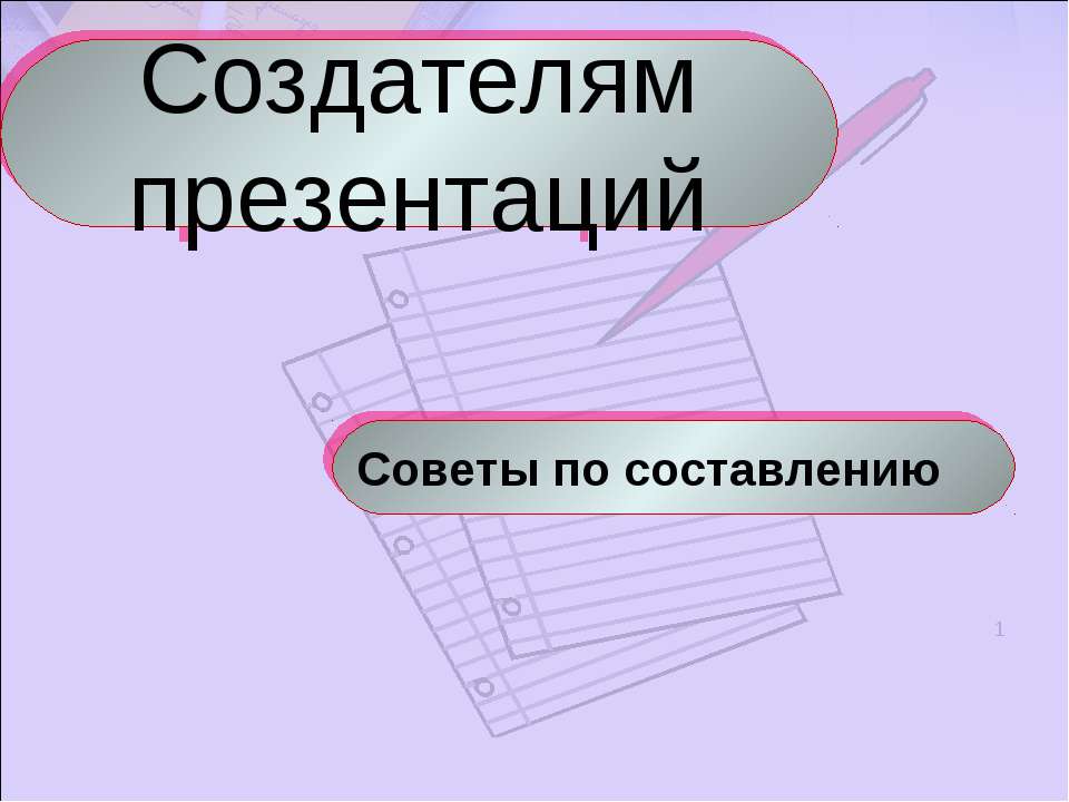 Создателям презентаций. Советы по составлению  - Скачать презентации бесплатно | Читать или скачать учебники для школы онлайн бесплатно ☑ Школьные учебники school-textbook.com