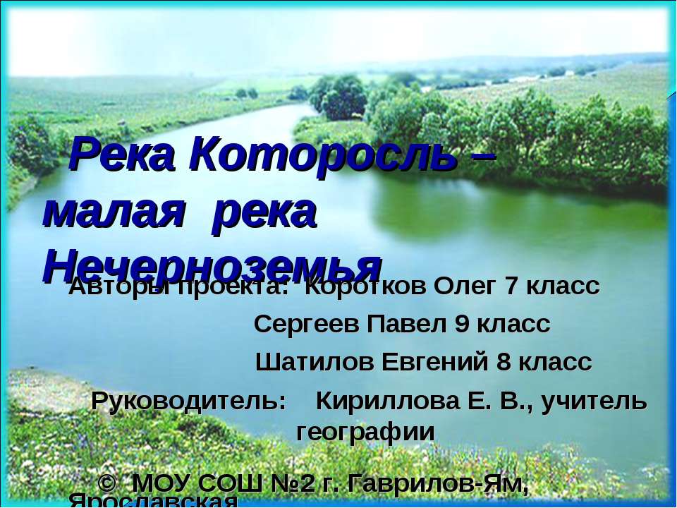 Река Которосль – малая река Нечерноземья  - Скачать презентации бесплатно | Читать или скачать учебники для школы онлайн бесплатно ☑ Школьные учебники school-textbook.com