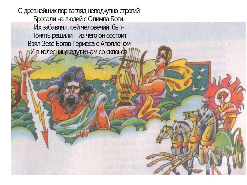 Религия, ее место в жизни древних греков  - Скачать презентации бесплатно | Читать или скачать учебники для школы онлайн бесплатно ☑ Школьные учебники school-textbook.com