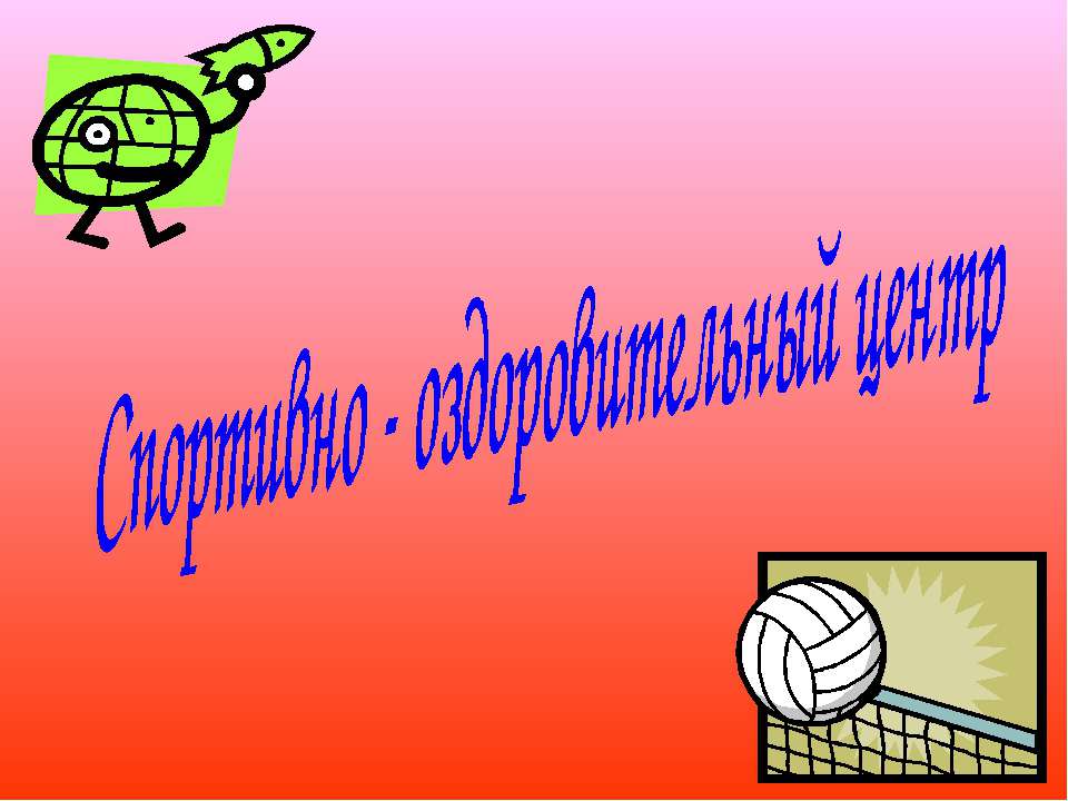 Спортивно - оздоровительный центр  - Скачать презентации бесплатно | Читать или скачать учебники для школы онлайн бесплатно ☑ Школьные учебники school-textbook.com