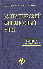 Бухгалтерский финансовый учет - Шевелев А.Е., Шевелева Б.В.  - Скачать презентации бесплатно | Читать или скачать учебники для школы онлайн бесплатно ☑ Школьные учебники school-textbook.com