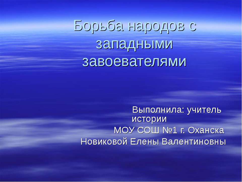 Борьба народов с западными завоевателями  - Скачать презентации бесплатно | Читать или скачать учебники для школы онлайн бесплатно ☑ Школьные учебники school-textbook.com