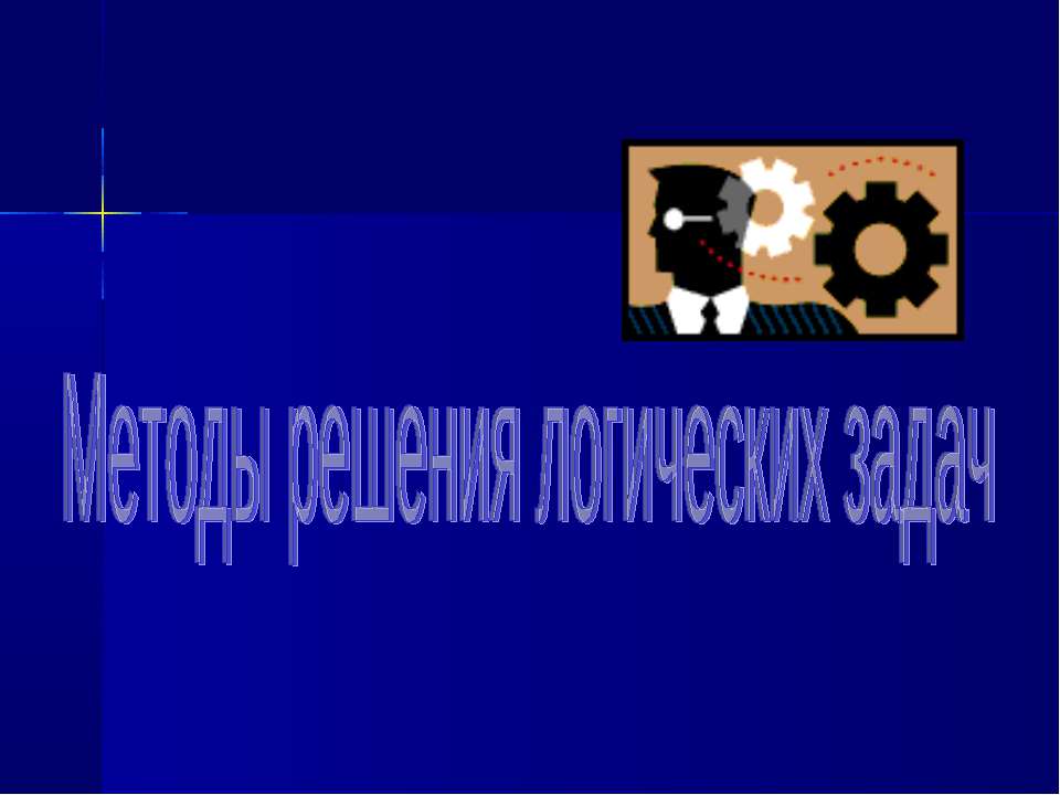 Методы решения логических задач  - Скачать презентации бесплатно | Читать или скачать учебники для школы онлайн бесплатно ☑ Школьные учебники school-textbook.com