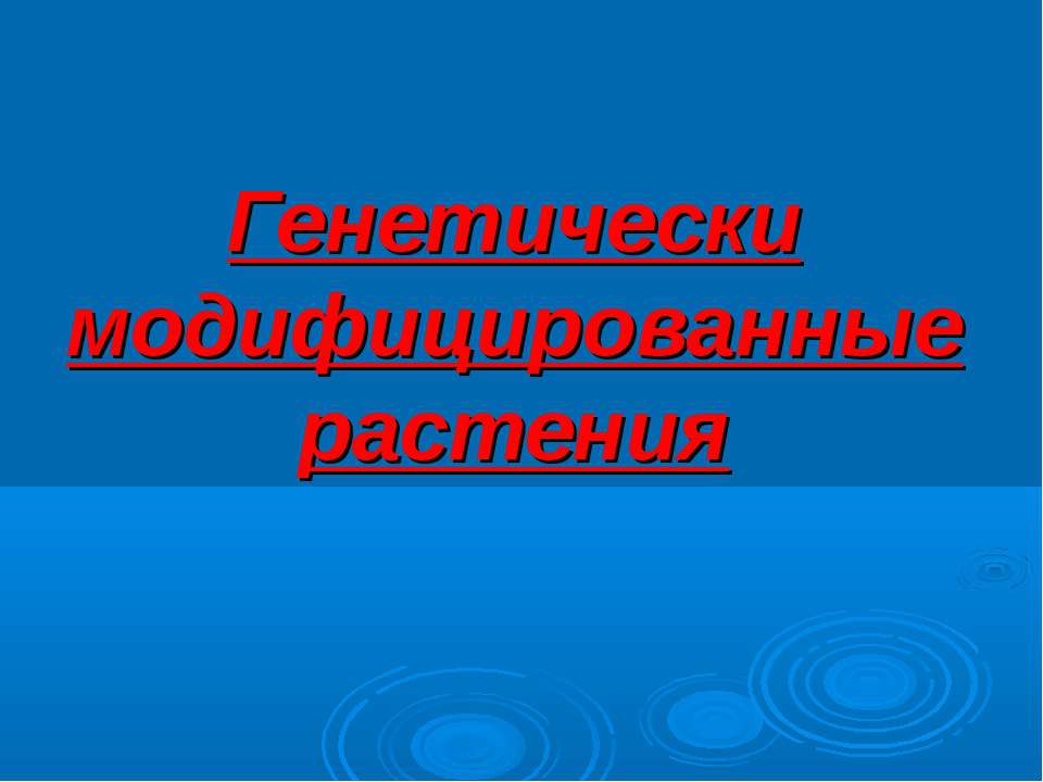 Генетически модифицированные растения - Скачать презентации бесплатно ☑ Презентации по предметам на gdz-books.ru