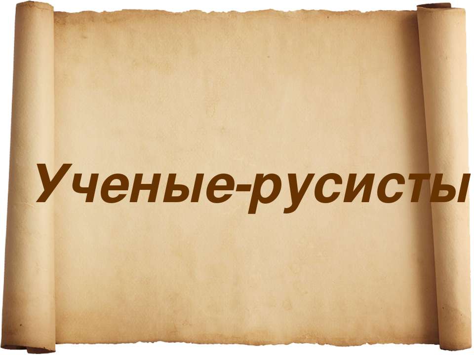 Ученые-русисты  - Скачать презентации бесплатно | Читать или скачать учебники для школы онлайн бесплатно ☑ Школьные учебники school-textbook.com