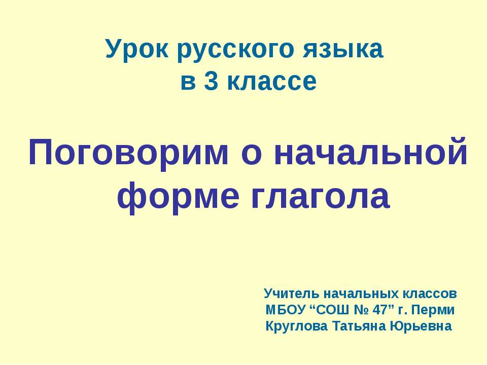 Поговорим о начальной форме глагола  - Скачать презентации бесплатно | Читать или скачать учебники для школы онлайн бесплатно ☑ Школьные учебники school-textbook.com
