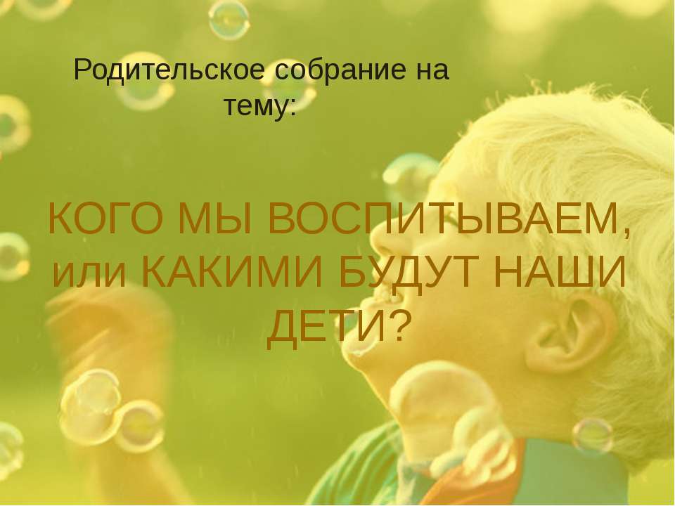 Кого мы воспитаем или какими будут наши дети?  - Скачать презентации бесплатно | Читать или скачать учебники для школы онлайн бесплатно ☑ Школьные учебники school-textbook.com
