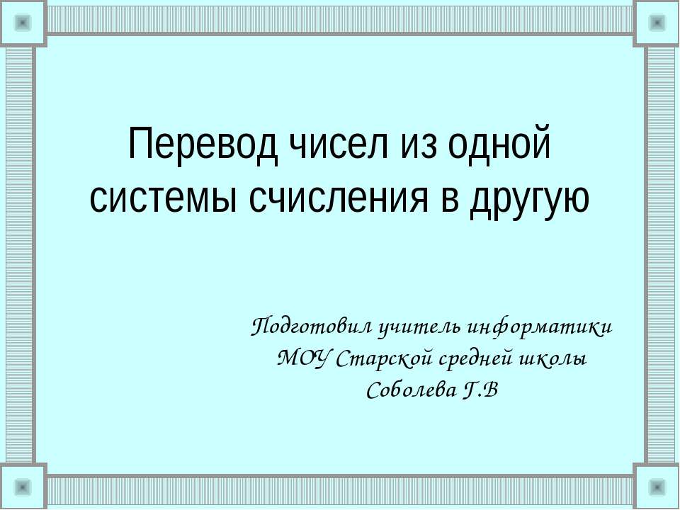 Перевод чисел из одной системы счисления в другую  - Скачать презентации бесплатно | Читать или скачать учебники для школы онлайн бесплатно ☑ Школьные учебники school-textbook.com