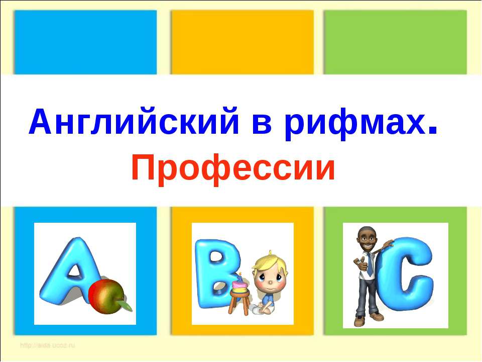 Английский в рифмах. Профессии  - Скачать презентации бесплатно | Читать или скачать учебники для школы онлайн бесплатно ☑ Школьные учебники school-textbook.com