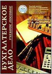 Бухгалтерское дело - Борискина И.П., Лясковская Н.В.  - Скачать презентации бесплатно | Читать или скачать учебники для школы онлайн бесплатно ☑ Школьные учебники school-textbook.com