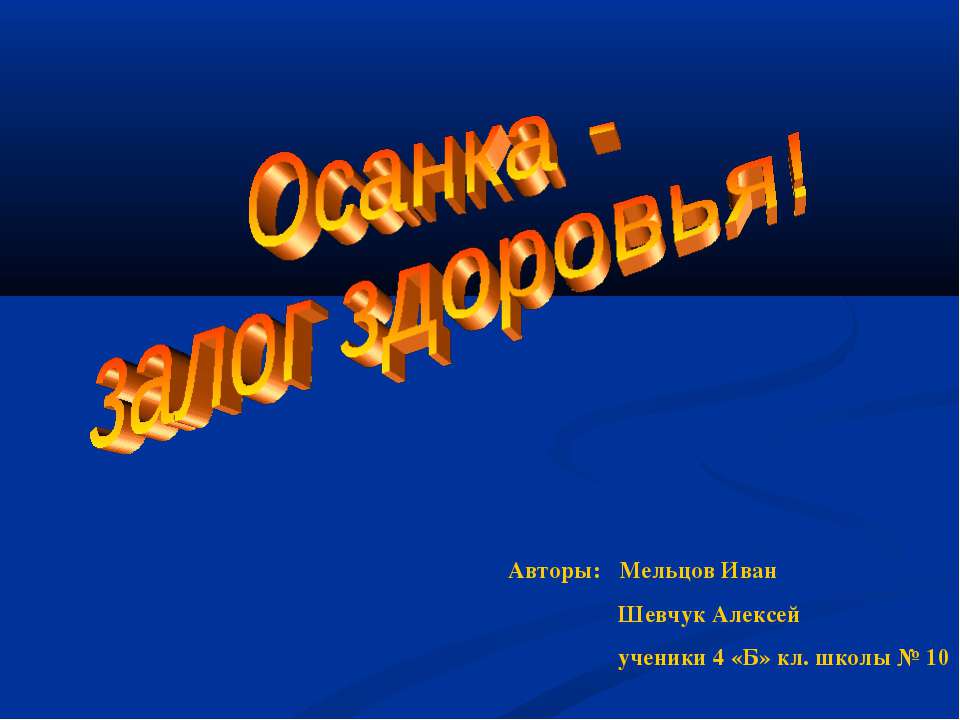 Осанка - залог здоровья!  - Скачать презентации бесплатно | Читать или скачать учебники для школы онлайн бесплатно ☑ Школьные учебники school-textbook.com