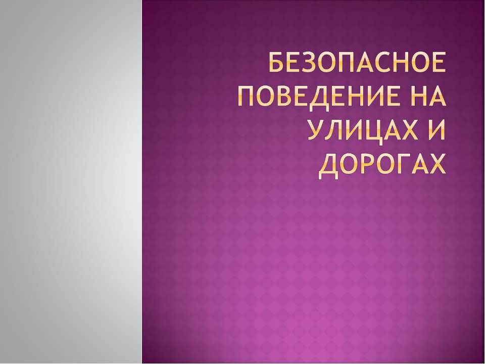 Безопасное поведение на улицах и дорогах  - Скачать презентации бесплатно | Читать или скачать учебники для школы онлайн бесплатно ☑ Школьные учебники school-textbook.com