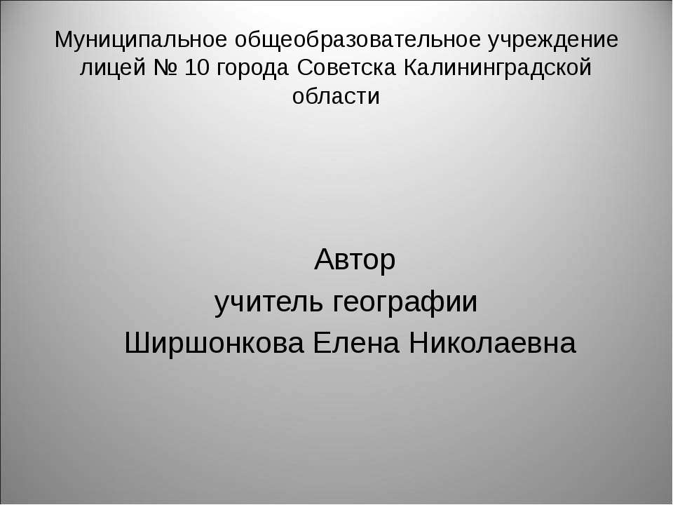 Строение и свойства географической оболочки. Природный комплекс  - Скачать презентации бесплатно | Читать или скачать учебники для школы онлайн бесплатно ☑ Школьные учебники school-textbook.com