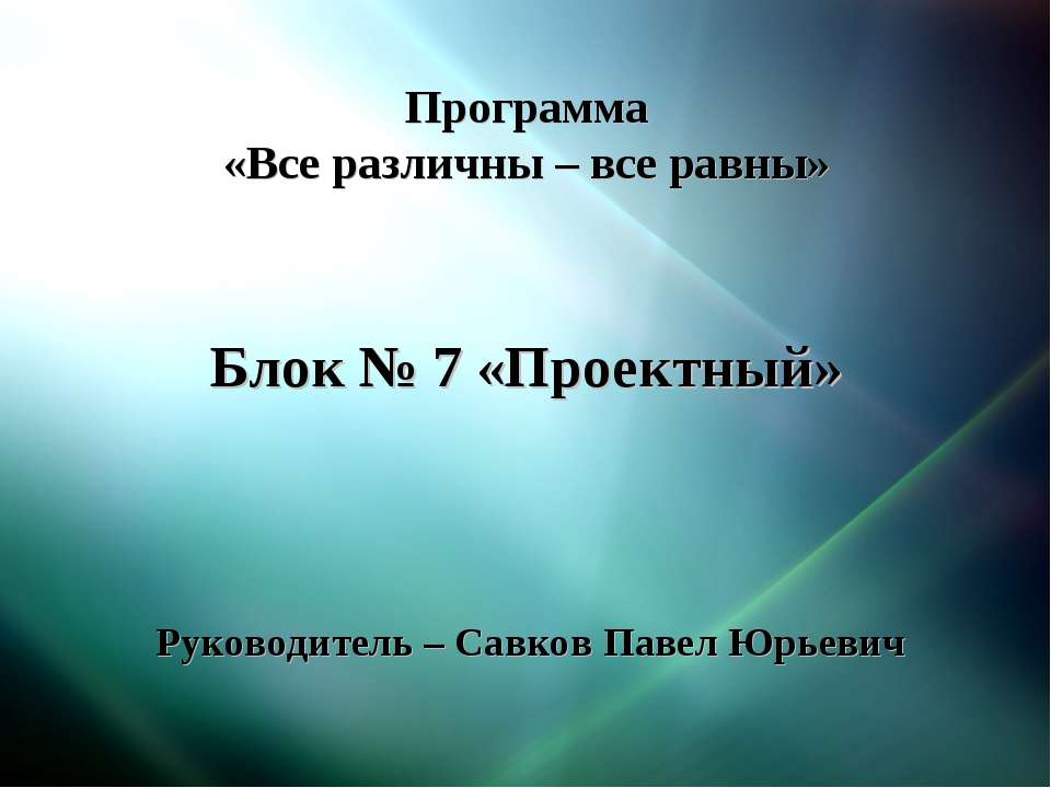 Все различны – все равны - Скачать презентации бесплатно ☑ Презентации по предметам на gdz-books.ru
