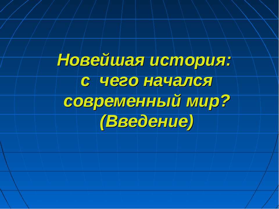 Новейшая история: с чего начался современный мир? (Введение)  - Скачать презентации бесплатно | Читать или скачать учебники для школы онлайн бесплатно ☑ Школьные учебники school-textbook.com