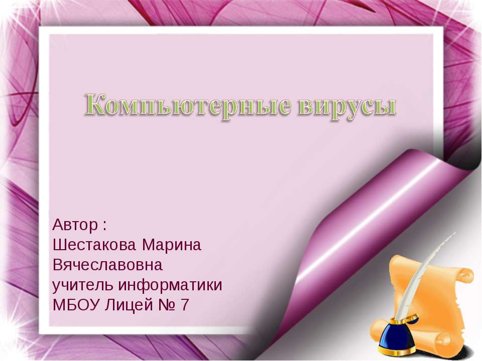 Компьютерные вирусы 8 класс  - Скачать презентации бесплатно | Читать или скачать учебники для школы онлайн бесплатно ☑ Школьные учебники school-textbook.com