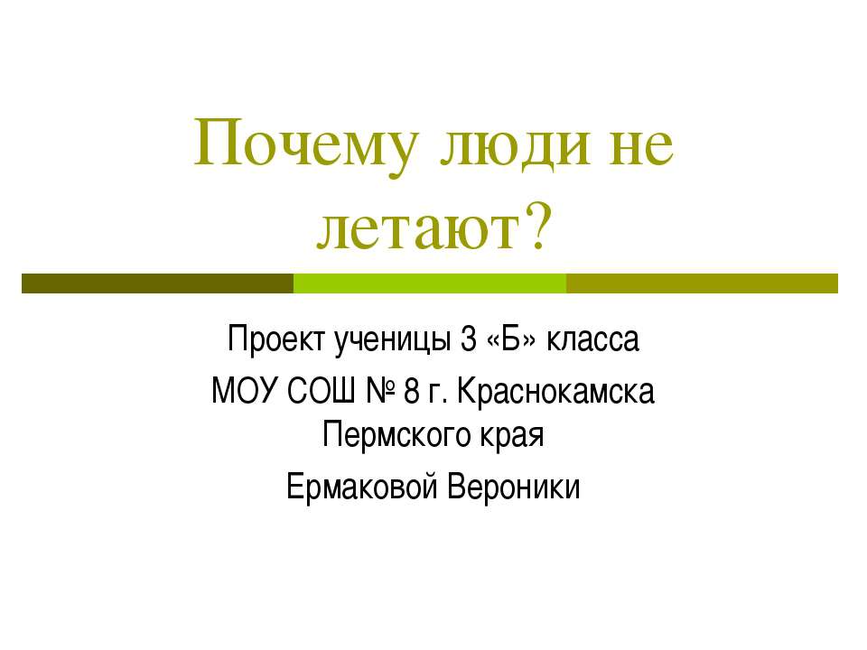Почему люди не летают?  - Скачать презентации бесплатно | Читать или скачать учебники для школы онлайн бесплатно ☑ Школьные учебники school-textbook.com