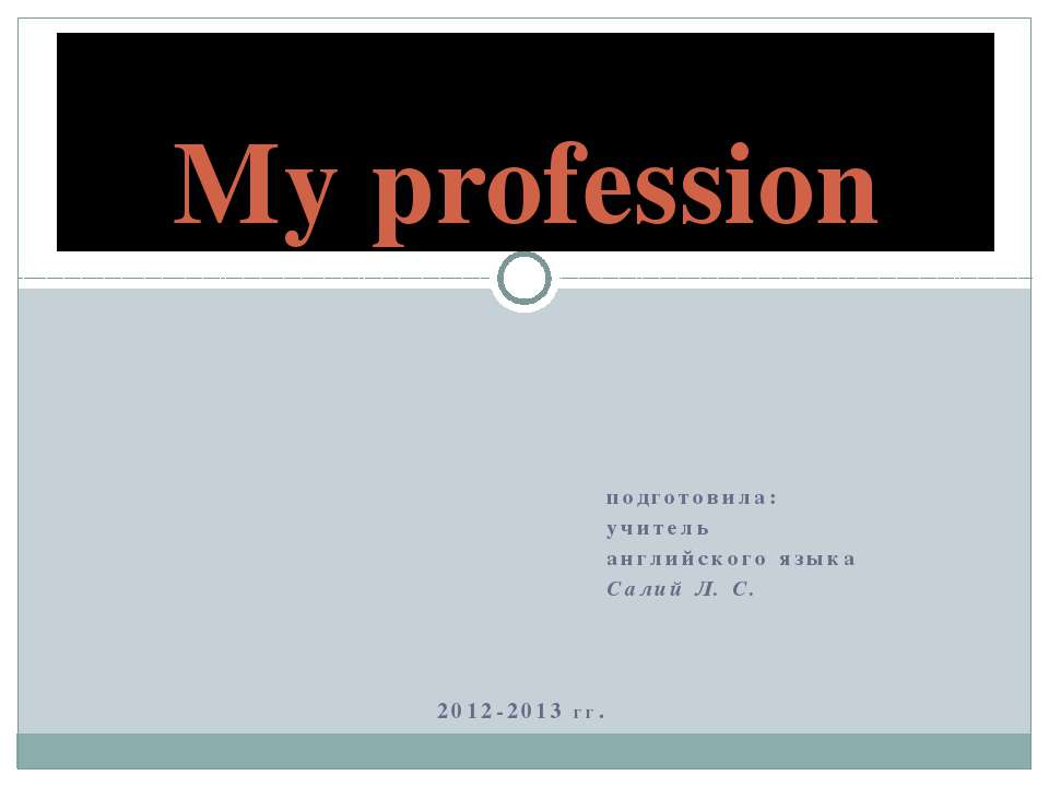 My profession - Скачать презентации бесплатно ☑ Презентации по предметам на gdz-books.ru