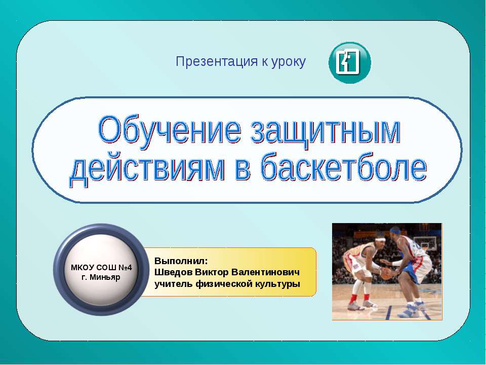 Обучение защитным действиям в баскетболе - Скачать презентации бесплатно ☑ Презентации по предметам на gdz-books.ru