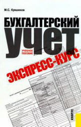 Бухгалтерский учет. Экспресс-курс - Кувшинов М.С.  - Скачать презентации бесплатно | Читать или скачать учебники для школы онлайн бесплатно ☑ Школьные учебники school-textbook.com