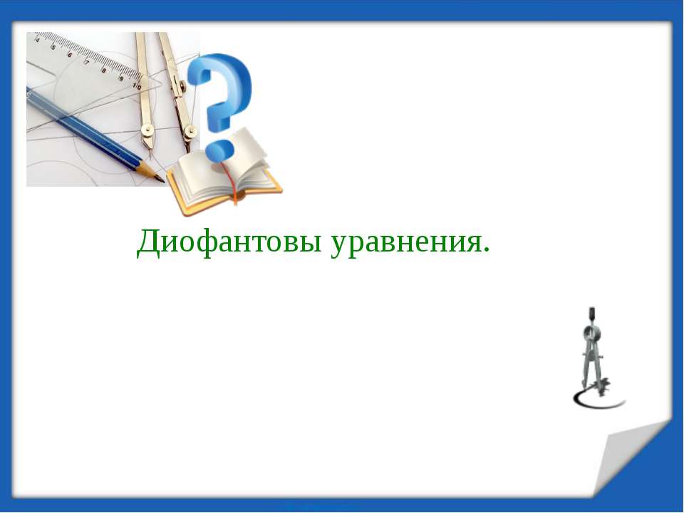 Диофантовы уравнения - Скачать презентации бесплатно ☑ Презентации по предметам на gdz-books.ru