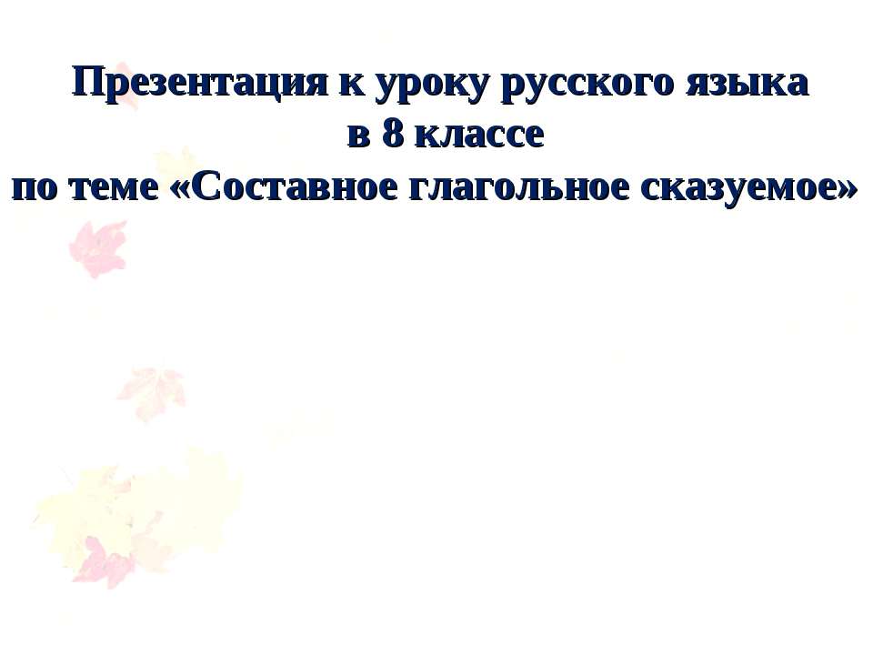 Составное глагольное сказуемое  - Скачать презентации бесплатно | Читать или скачать учебники для школы онлайн бесплатно ☑ Школьные учебники school-textbook.com