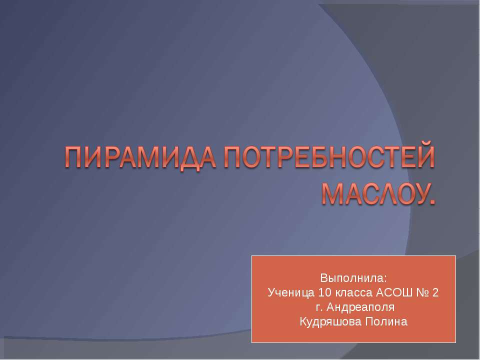 Пирамида потребностей Маслоу - Скачать презентации бесплатно ☑ Презентации по предметам на gdz-books.ru