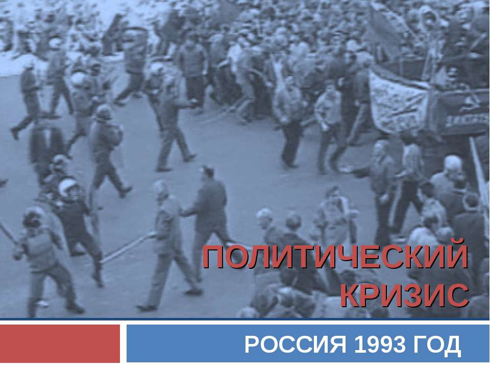 Политический кризис 1993 год  - Скачать презентации бесплатно | Читать или скачать учебники для школы онлайн бесплатно ☑ Школьные учебники school-textbook.com