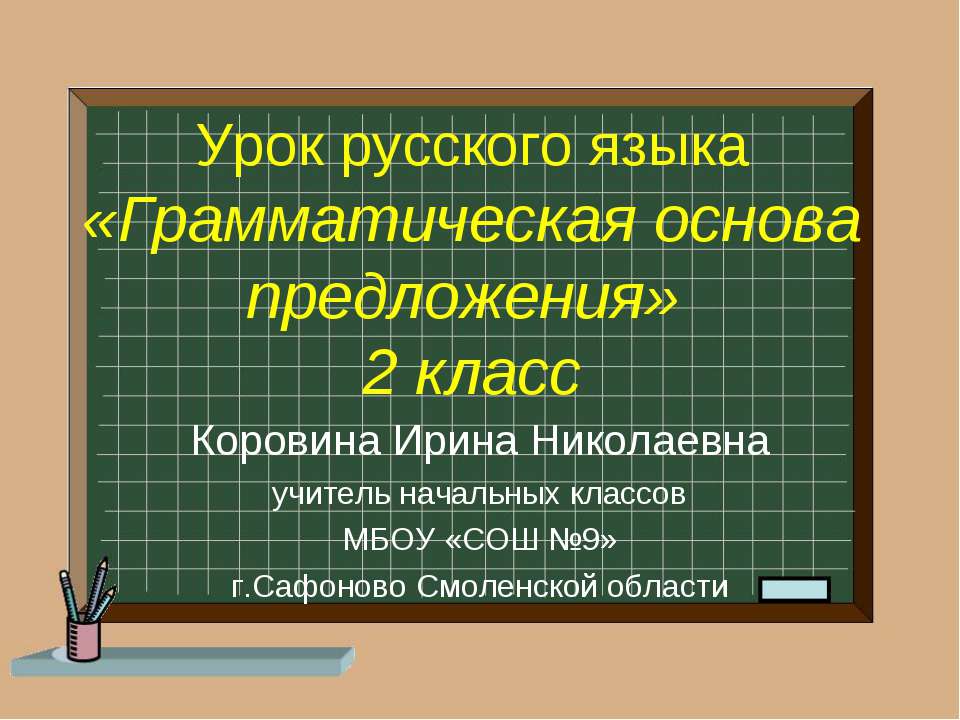 Грамматическая основа предложения  - Скачать презентации бесплатно | Читать или скачать учебники для школы онлайн бесплатно ☑ Школьные учебники school-textbook.com