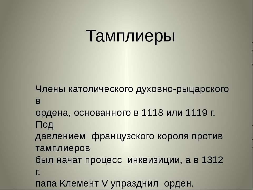 Тамплиеры - Скачать презентации бесплатно ☑ Презентации по предметам на gdz-books.ru
