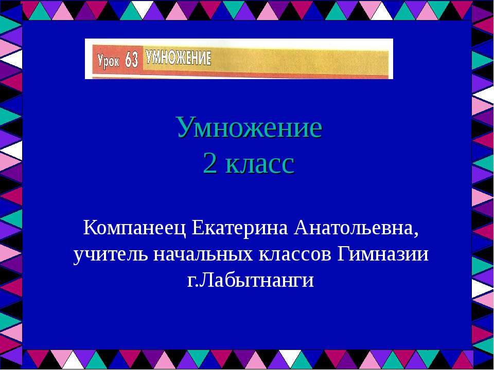 Умножение (2 класс) - Скачать презентации бесплатно ☑ Презентации по предметам на gdz-books.ru