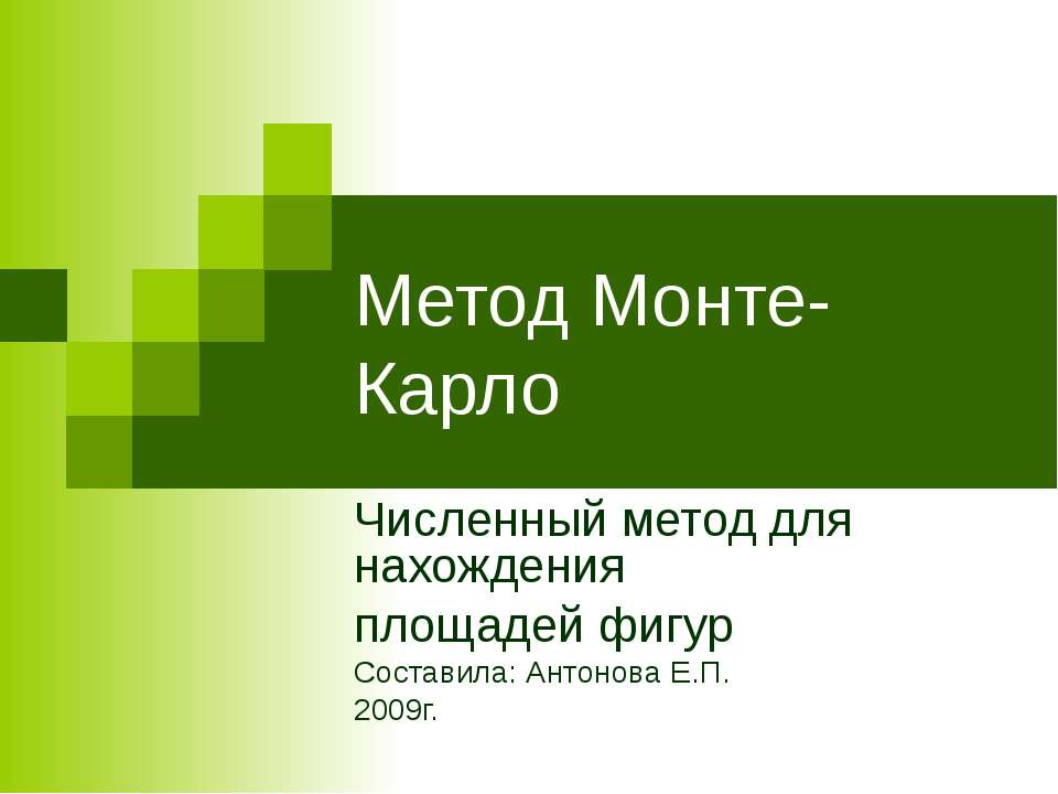 Метод Монте-Карло - Скачать презентации бесплатно ☑ Презентации по предметам на gdz-books.ru