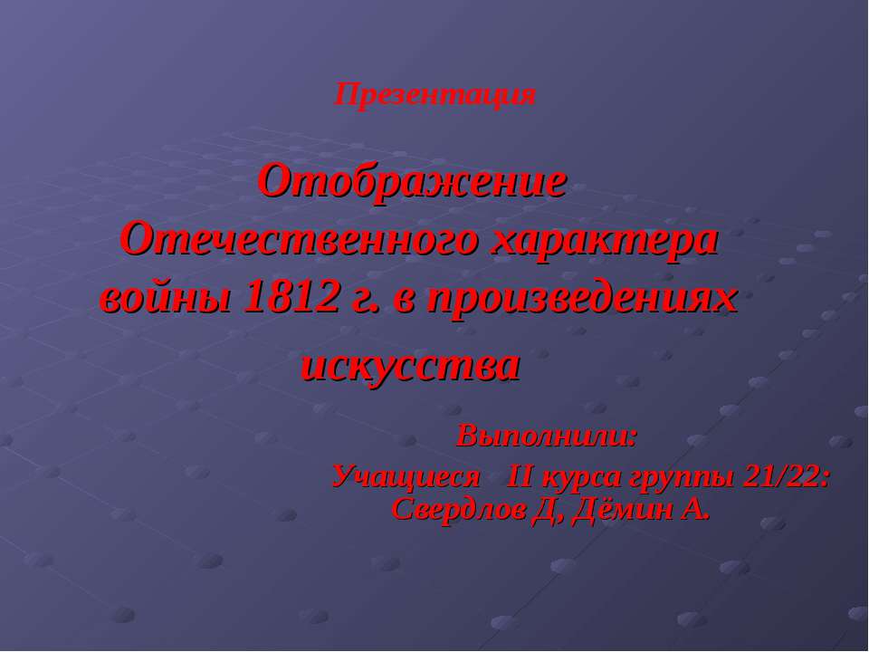 Отображение Отечественного характера войны 1812 г. в произведениях искусства  - Скачать презентации бесплатно | Читать или скачать учебники для школы онлайн бесплатно ☑ Школьные учебники school-textbook.com