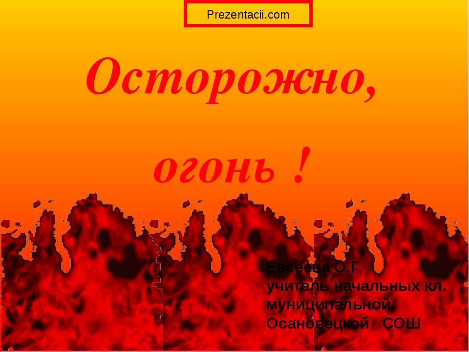 Осторожно огонь - Скачать презентации бесплатно ☑ Презентации по предметам на gdz-books.ru