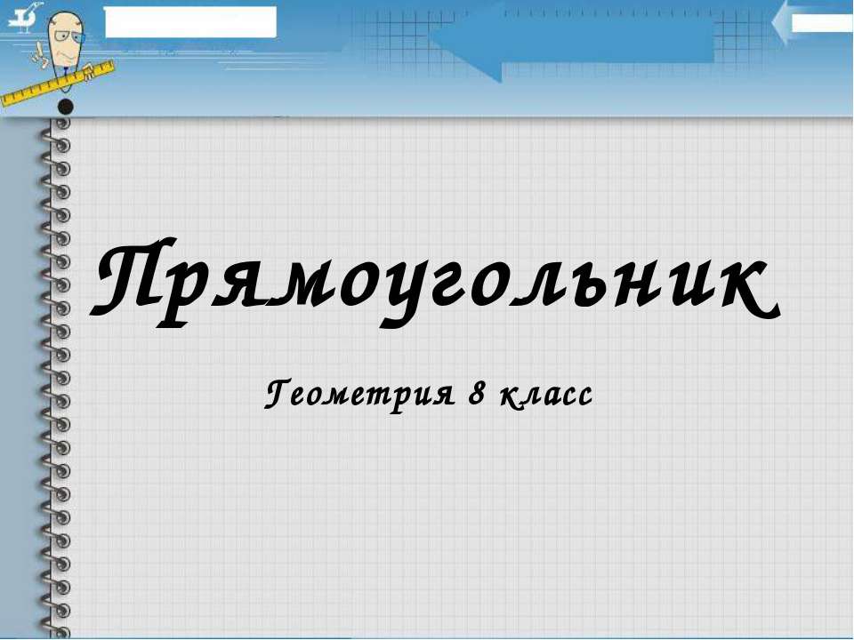 Прямоугольник 8 класс  - Скачать презентации бесплатно | Читать или скачать учебники для школы онлайн бесплатно ☑ Школьные учебники school-textbook.com