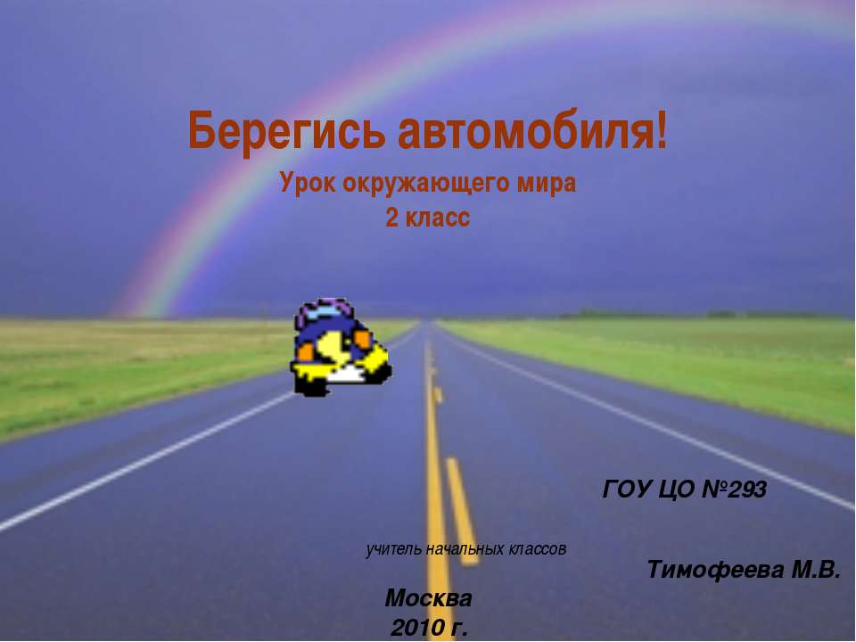 Берегись автомобиля! 2 класс - Скачать презентации бесплатно ☑ Презентации по предметам на gdz-books.ru