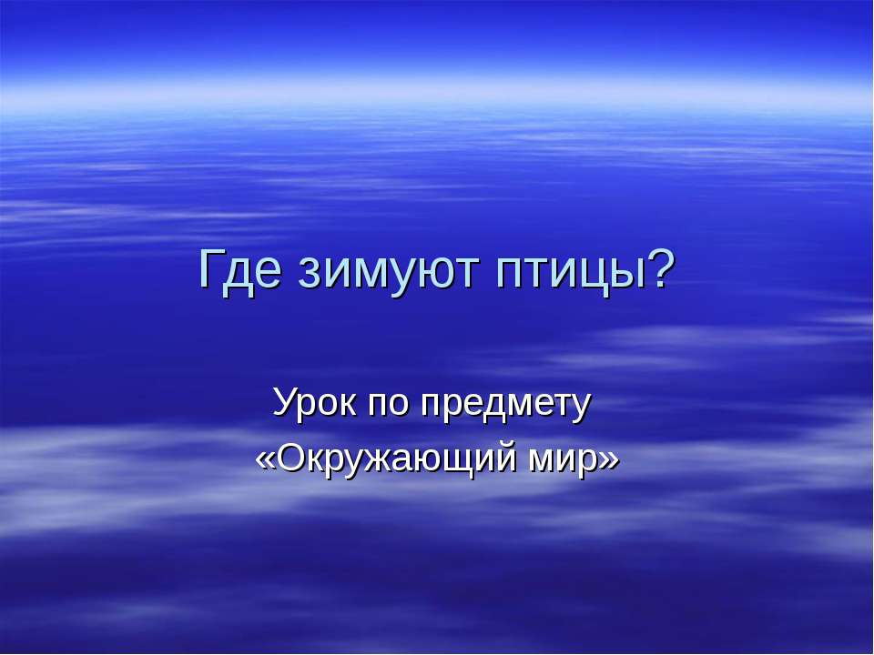 Где зимуют птицы? - Скачать презентации бесплатно ☑ Презентации по предметам на gdz-books.ru