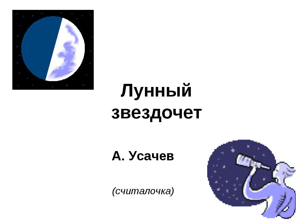 Лунный звездочет - Скачать презентации бесплатно ☑ Презентации по предметам на gdz-books.ru