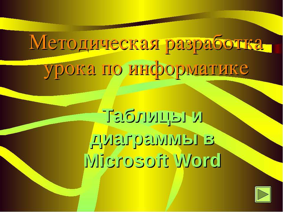 Таблицы и диаграммы в Microsoft Word  - Скачать презентации бесплатно | Читать или скачать учебники для школы онлайн бесплатно ☑ Школьные учебники school-textbook.com