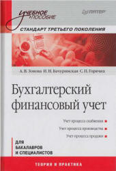 Бухгалтерский финансовый учет - Зонова А.В., Бачуринская И.Н., Горячих С.П.  - Скачать презентации бесплатно | Читать или скачать учебники для школы онлайн бесплатно ☑ Школьные учебники school-textbook.com
