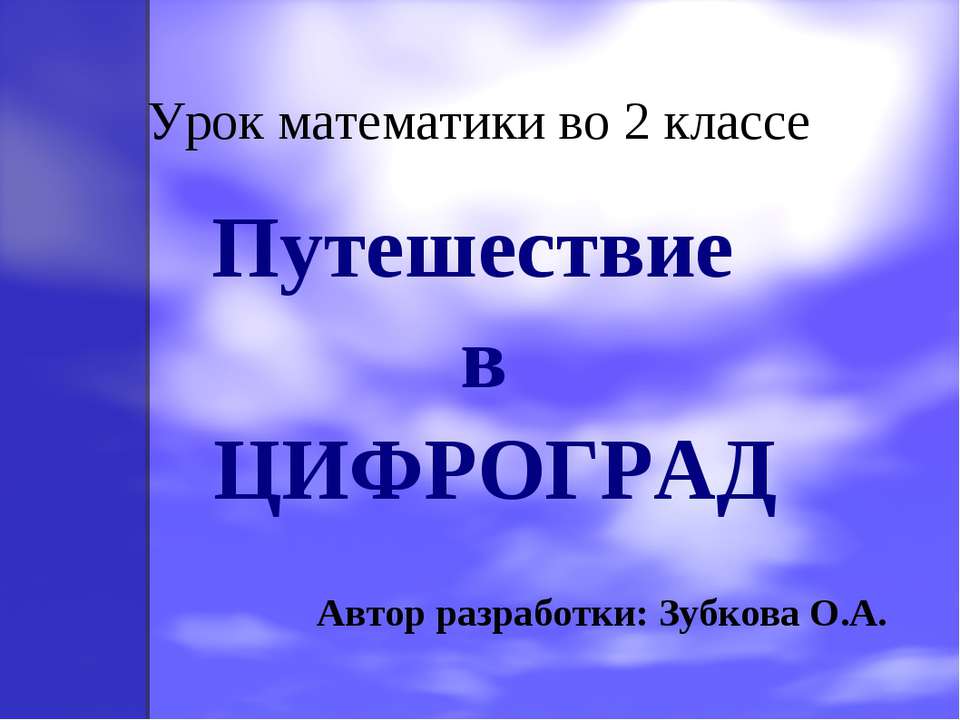 Путешествие в Цифроград  - Скачать презентации бесплатно | Читать или скачать учебники для школы онлайн бесплатно ☑ Школьные учебники school-textbook.com