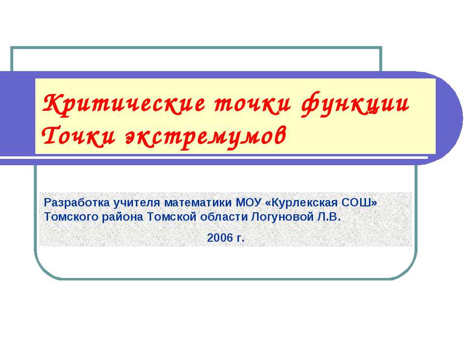 Критические точки функции. Точки экстремумов - Скачать презентации бесплатно ☑ Презентации по предметам на gdz-books.ru