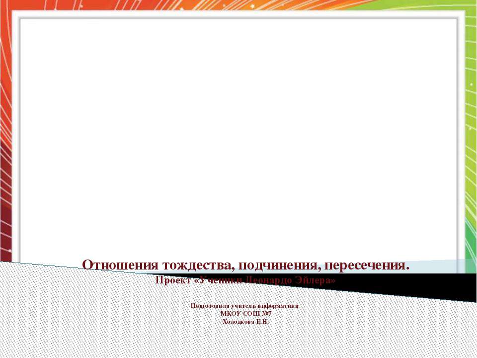 Отношения тождества, подчинения, пересечения  - Скачать презентации бесплатно | Читать или скачать учебники для школы онлайн бесплатно ☑ Школьные учебники school-textbook.com