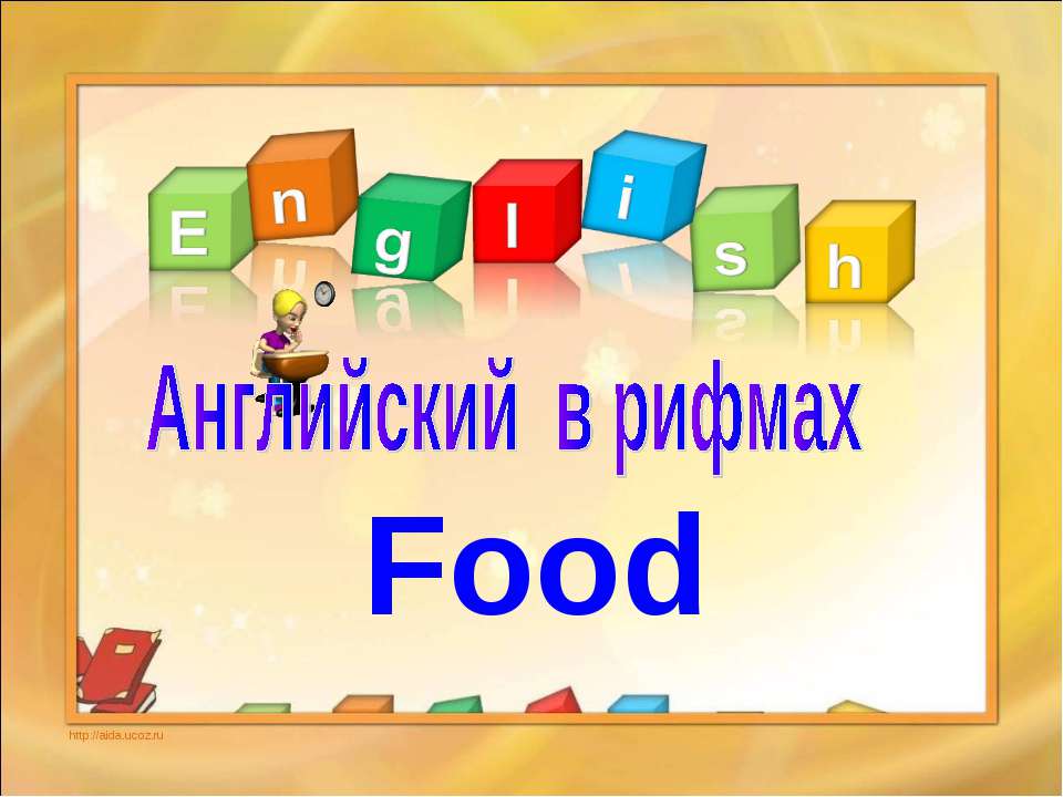 Английский в рифмах. Food  - Скачать презентации бесплатно | Читать или скачать учебники для школы онлайн бесплатно ☑ Школьные учебники school-textbook.com