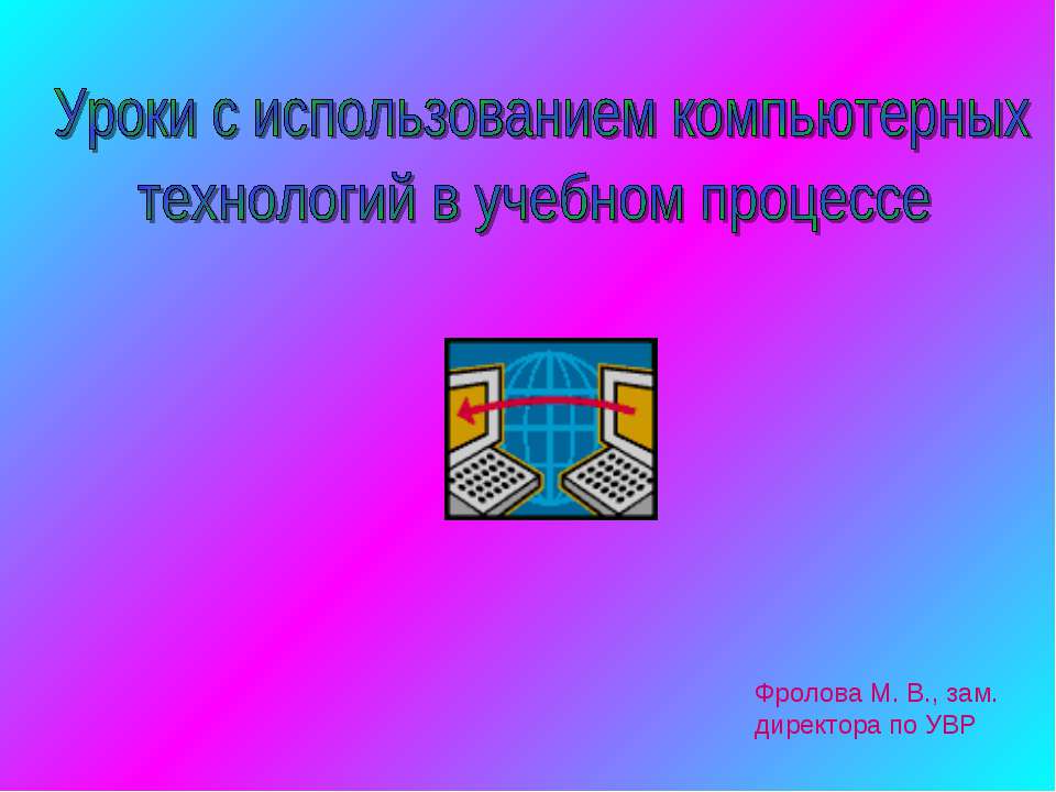 Уроки с использованием компьютерных технологий в учебном процессе  - Скачать презентации бесплатно | Читать или скачать учебники для школы онлайн бесплатно ☑ Школьные учебники school-textbook.com