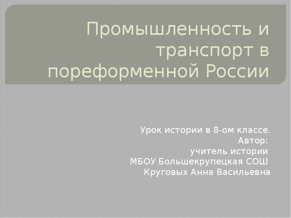 Промышленность и транспорт в пореформенной России  - Скачать презентации бесплатно | Читать или скачать учебники для школы онлайн бесплатно ☑ Школьные учебники school-textbook.com
