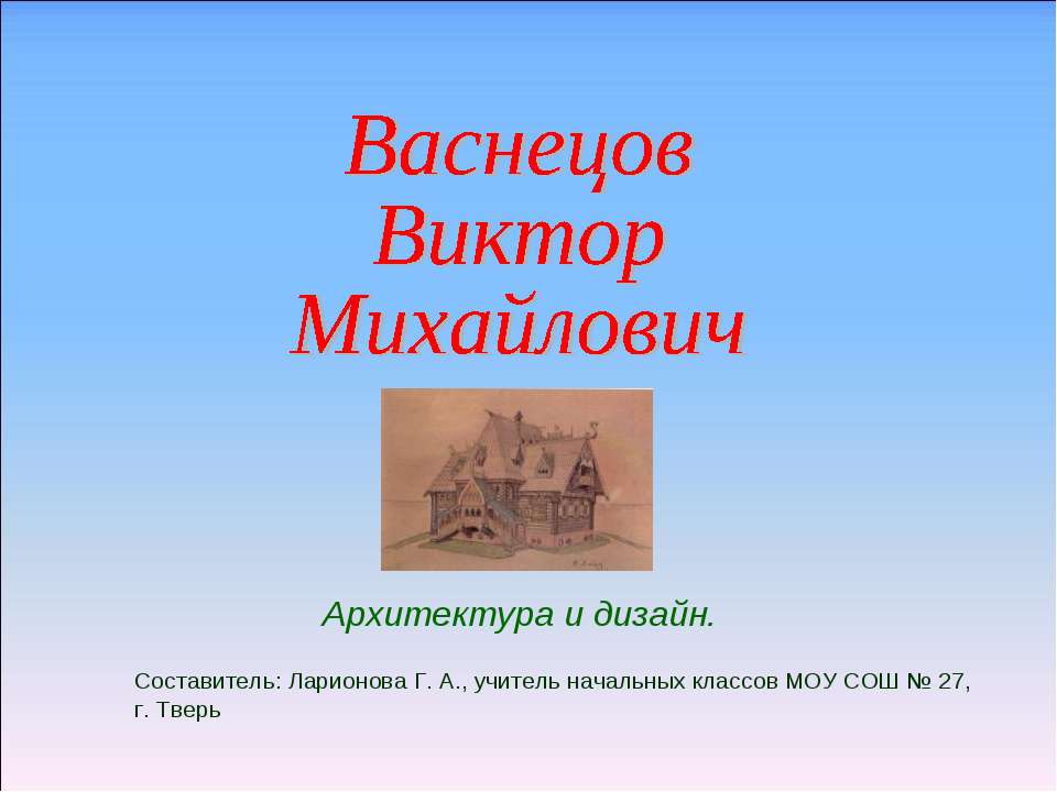 Васнецов Виктор Михайлович архитектура и дизайн  - Скачать презентации бесплатно | Читать или скачать учебники для школы онлайн бесплатно ☑ Школьные учебники school-textbook.com